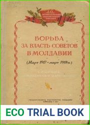 Борьба за власть Советов в Молдавии (март 1917 - март 1918)