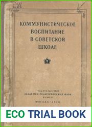 Коммунистическое воспитание в советской школе, ч.2