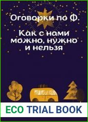 Оговорки по Ф. Как с нами можно, нужно и нельзя