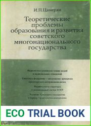 Теоретические проблемы образования и развития советского многонационального государства