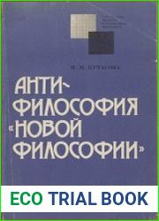 Антифилософия новой философии