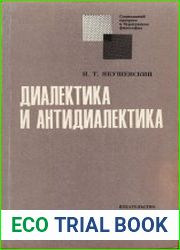Диалектика и антидиалектика