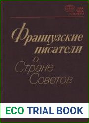 Французские писатели о стране Советов