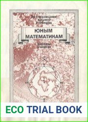 Юным математикам. Беседа о книгах для учащихся 6-8 классов