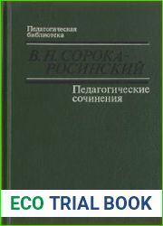 Педагогические сочинения
