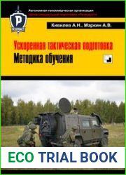 Ускоренная тактическая подготовка. Методика обучения