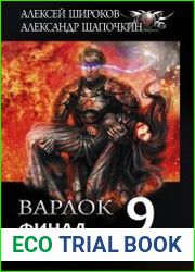 Варлок 9. Финал