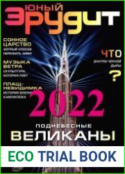 Юный эрудит