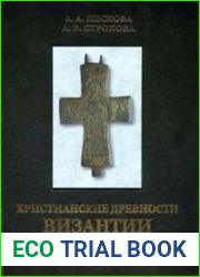 Христианские древности Византии в сирийской коллекции Б.И. и В.Н. Ханенко