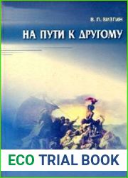На пути к другому. От школы подозрения к философии доверия
