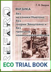 Физика без механики Ньютона, без теории Эйнштейна и без принципа наименьшего действия