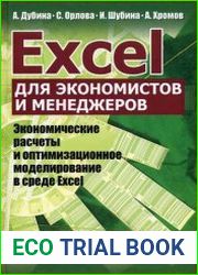 Excel для экономистов и менеджеров