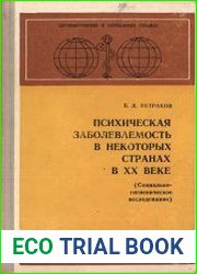 Психическая заболеваемость в некоторых странах в ХХ веке