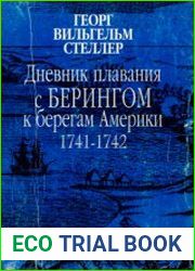 Дневник плавания с Берингом к берегам Америки 1741-1742