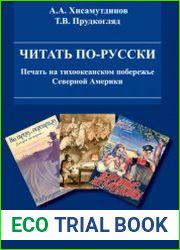 Читать по-русски. Печать на тихоокеанском побережье Северной Америки
