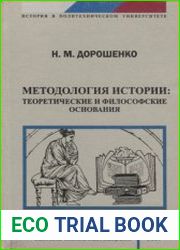 Методология истории теоретические и философские основания