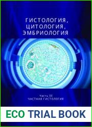 Гистология, цитология, эмбриология. В 3-х ч.