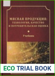 Мясная продукция технология, качество и потребительская оценка