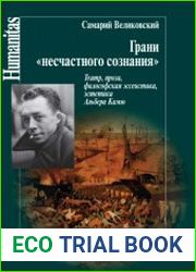 Грани несчастного сознания. Театр, проза, философия, эссеистика, эстетика Альбера Камю