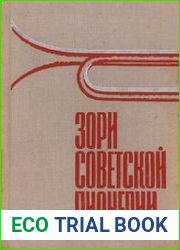 Зори советской пионерии. Очерки по истории пионерской организации (1917-1941