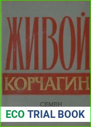 Живой Корчагин