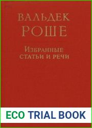 Избранные статьи и речи