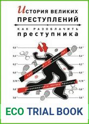 История великих преступлений. Как разоблачить преступника