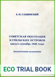 Советская оккупация Курильских островов