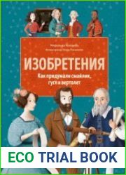 Изобретения. Как придумали смайлик, гугл и вертолет