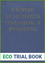 В борьбе за интересы трудящихся Франции