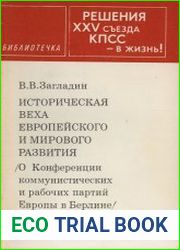Историческая веха европейского и мирового развития
