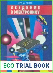 Введение в электронику