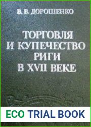 Торговля и купечество Риги в XVII веке