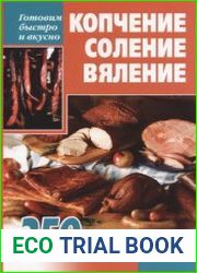 Копчение, соление, вяление