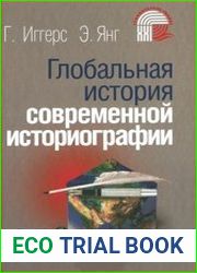 Глобальная история современной историографии