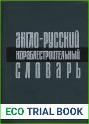 Англо-русский кораблестроительный словарь