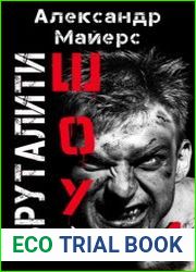 Бруталити-шоу. Цикл из 4 книг