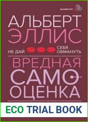 Вредная самооценка. Не дай себя обмануть. Красные таблетки для всех желающих