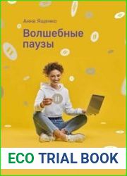Волшебные паузы