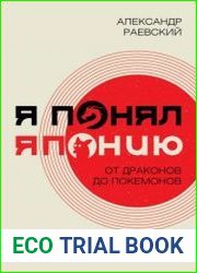 Я понял Японию. От драконов до покемонов