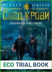След крови. Шесть историй о Бошелене и Корбале Броше