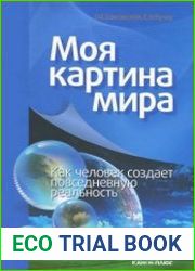 Моя картина мира. Как человек создает повседневную реальность