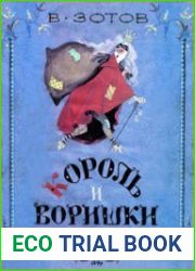 Король и воришки