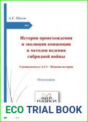 История происхождения и эволюция концепции и методов ведения гибридной войны