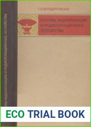 Основы радиолокации и радиолокационные устройства