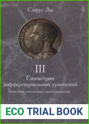 Симметрии дифференциальных уравнений В 3-х томах