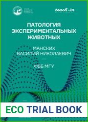Патология экспериментальных животных