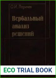 Вербальный анализ решений