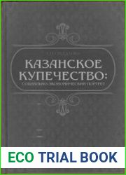 Казанское купечество социально-экономический портрет (конец XVIII - начало ХХ вв.)