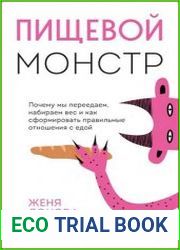 Пищевой монстр. Почему мы переедаем, набираем вес и как сформировать правильные отношения с едой